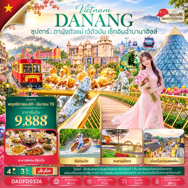 ทัวร์ดานังตัวแม่ เว้ตัวมัม เช็กอินฉ่ำบานาฮิลล์ 4 วัน 3 คืน