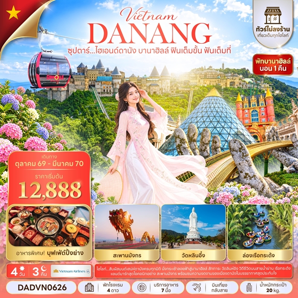 ทัวร์ไฮเอนด์ดานัง บานาฮิลล์ ฟินเต็มขั้น ฟันเต็มที่ 4 วัน 3 คืน