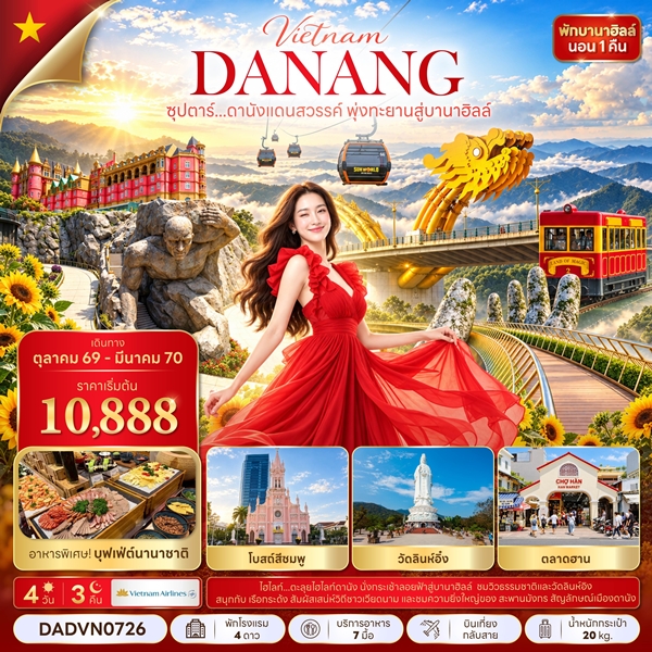 ทัวร์ดานังแดนสวรรค์ พุ่งทะยานสู่บานาฮิลล์ 4 วัน 3 คืน