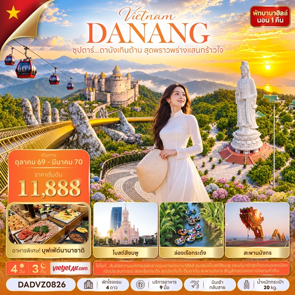 ทัวร์ดานังเกินต้าน สุดพราวพร่างแสนกร้าวใจ 4 วัน 3 คืน