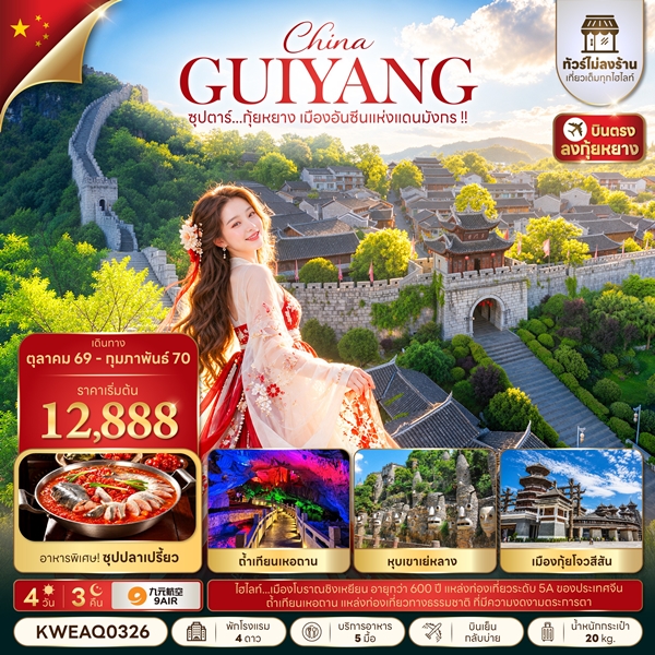 ทัวร์กุ้ยหยาง เมืองอันซีนแห่งแดนมังกร !! 4 วัน 3 คืน