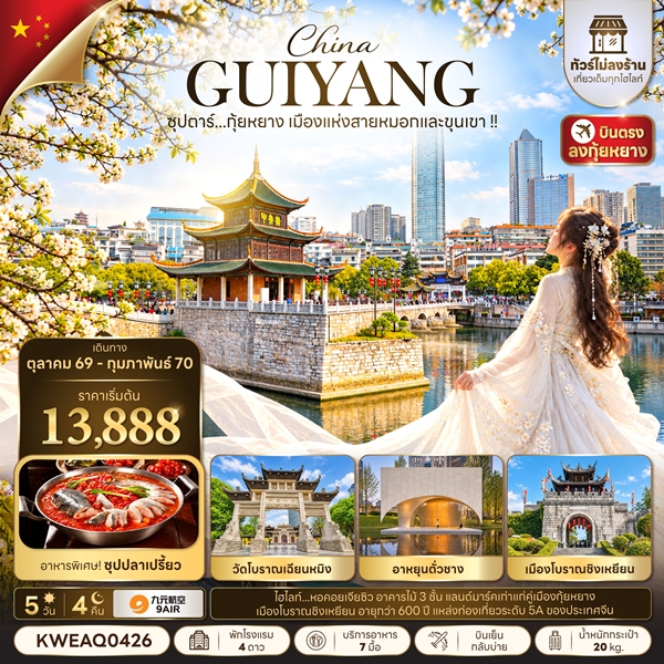 ทัวร์กุ้ยหยาง เมืองแห่งสายหมอกและขุนเขา !! 5 วัน 4 คืน