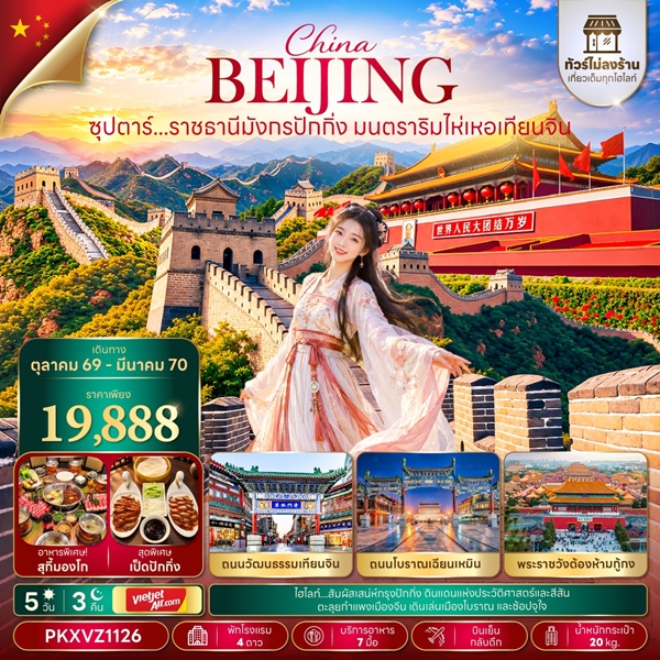 ทัวร์จีน ราชธานีมังกรปักกิ่ง มนตราริมไห่เหอเทียนจิน 5 วัน 3 คืน