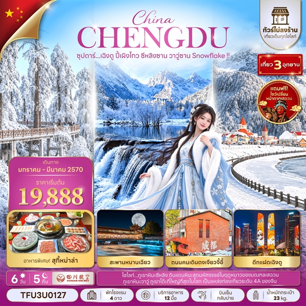ทัวร์เฉิงตู ปี้เผิงโกว ซีหลิงซาน วาวู่ซาน Snowflake !! 6 วัน 5 คืน
