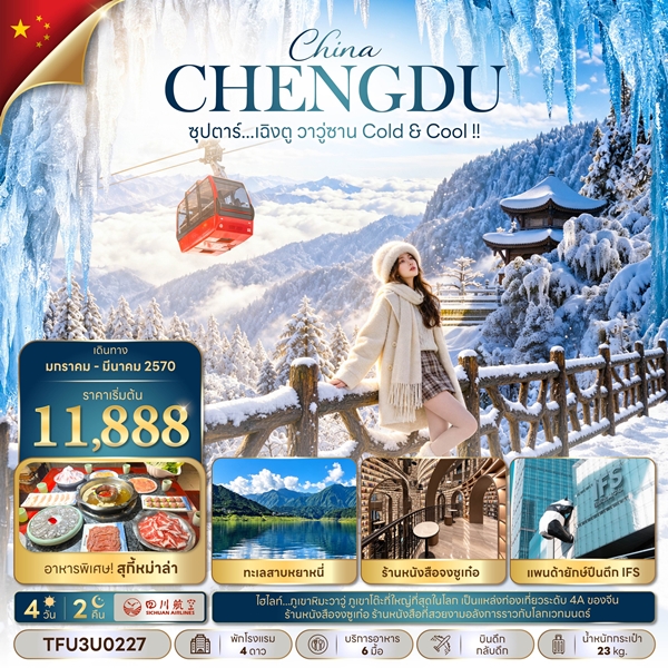 ทัวร์เฉิงตู วาวู่ซาน Cold & Cool !! 4 วัน 2 คืน