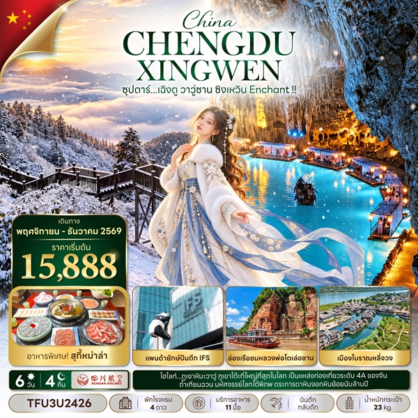 ทัวร์เฉิงตู วาวู่ซาน ซิงเหวิน Enchant !! 6 วัน 4 คืน