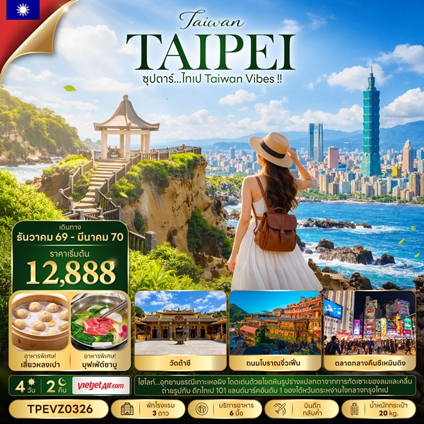 ทัวร์ไต้หวัน ไทเป Taiwan Vibes !! 4 วัน 2 คืน